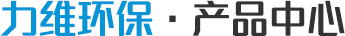 力維環保