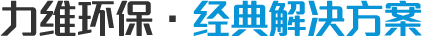 力維環保，經典解決方案